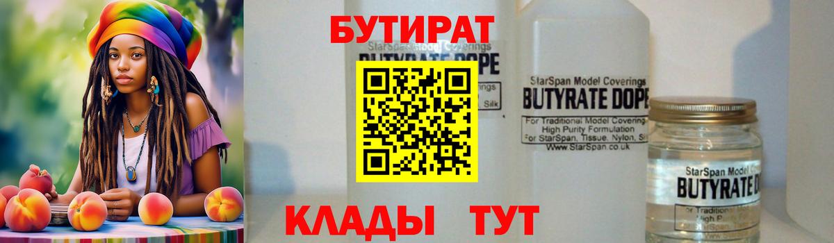 БУТИРАТ Butirat Славянск-на-Кубани