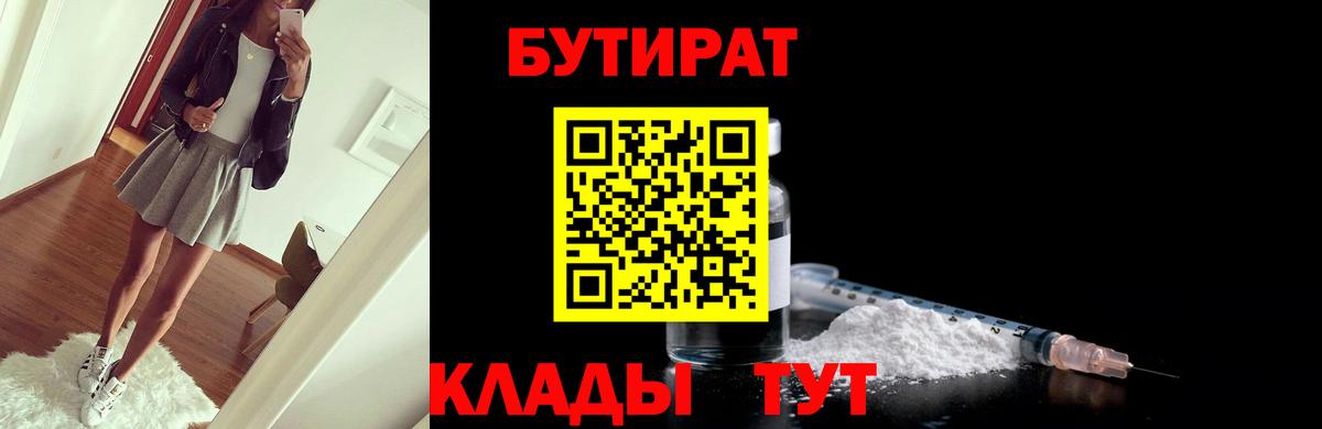 БУТИРАТ вода  Вход с VPN  Славянск-на-Кубани 