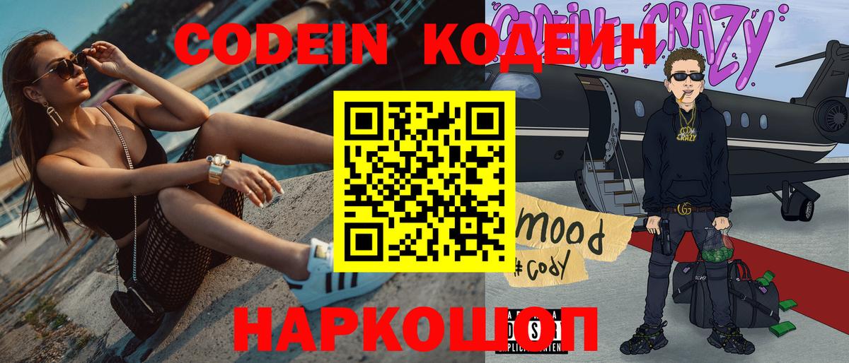 Славянск-на-Кубани  Codein напиток Lean (лин)  Кодеин Purple Drank  Вход с VPN 